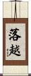 落越 Scroll