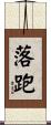 落跑 Scroll