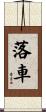 落車 Scroll