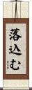落込む Scroll