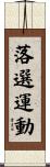 落選運動 Scroll