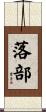落部 Scroll