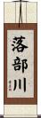 落部川 Scroll