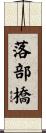 落部橋 Scroll