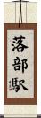 落部駅 Scroll