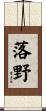 落野 Scroll
