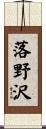落野沢 Scroll