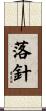 落針 Scroll
