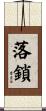 落鎖 Scroll
