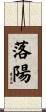 落陽 Scroll