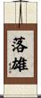 落雄 Scroll