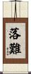 落難 Scroll