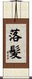 落髪 Scroll