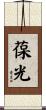 葆光 Scroll