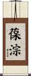 葆淙 Scroll