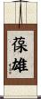 葆雄 Scroll
