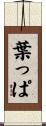 葉っぱ Scroll