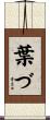葉づ Scroll