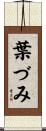 葉づみ Scroll
