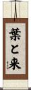 葉と来 Scroll