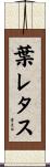 葉レタス Scroll