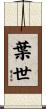 葉世 Scroll