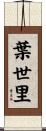 葉世里 Scroll