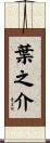 葉之介 Scroll