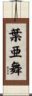 葉亜舞 Scroll