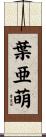 葉亜萌 Scroll