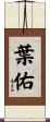 葉佑 Scroll