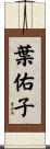 葉佑子 Scroll