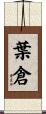 葉倉 Scroll