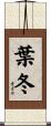 葉冬 Scroll