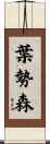 葉勢森 Scroll