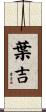 葉吉 Scroll