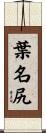葉名尻 Scroll