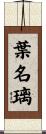 葉名璃 Scroll