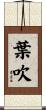 葉吹 Scroll