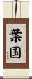 葉国 Scroll