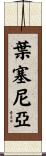 Yesenia Scroll