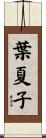 葉夏子 Scroll