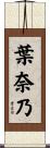 葉奈乃 Scroll