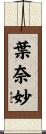 葉奈妙 Scroll