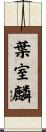 葉室麟 Scroll