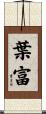 葉富 Scroll
