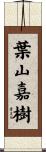 葉山嘉樹 Scroll