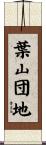 葉山団地 Scroll