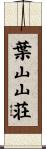 葉山山荘 Scroll
