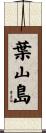 葉山島 Scroll